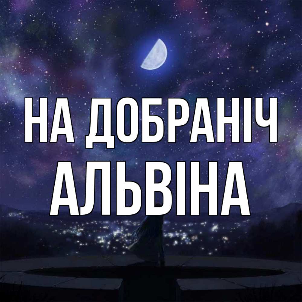 Открытка на каждый день з підписом, Альвіна На добраніч набережная Прикольна листівка з побажанням онлайн скачати безкоштовно 