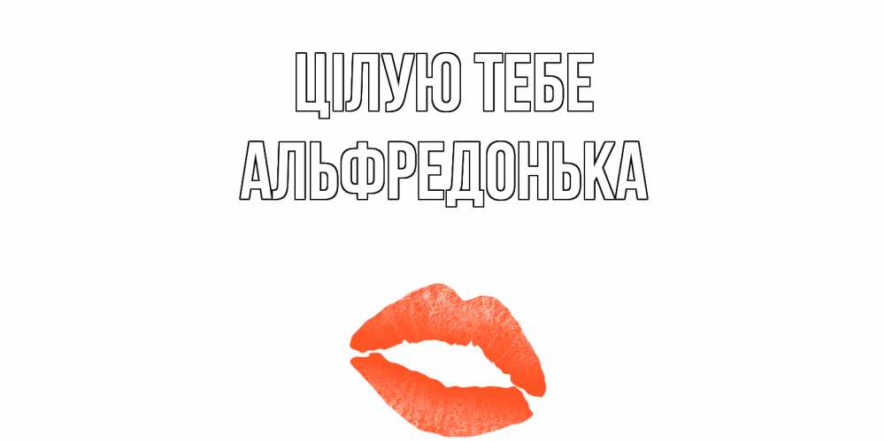 Открытка на каждый день з підписом, Альфредонька Цілую тебе поцелуй Прикольна листівка з побажанням онлайн скачати безкоштовно 