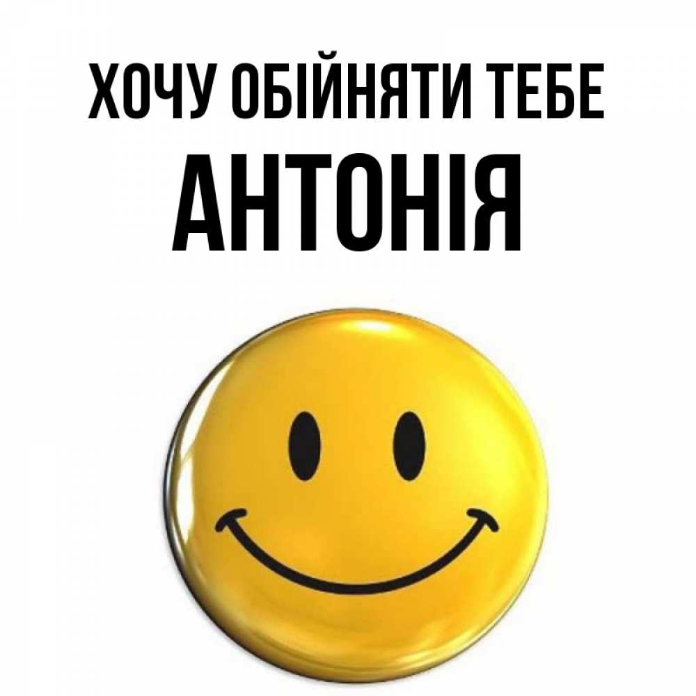 Открытка на каждый день з підписом, Антонія Хочу обійняти тебе открытки которые можно подписывать онлайн по своему усмотрению бесплатно Прикольна листівка з побажанням онлайн скачати безкоштовно 