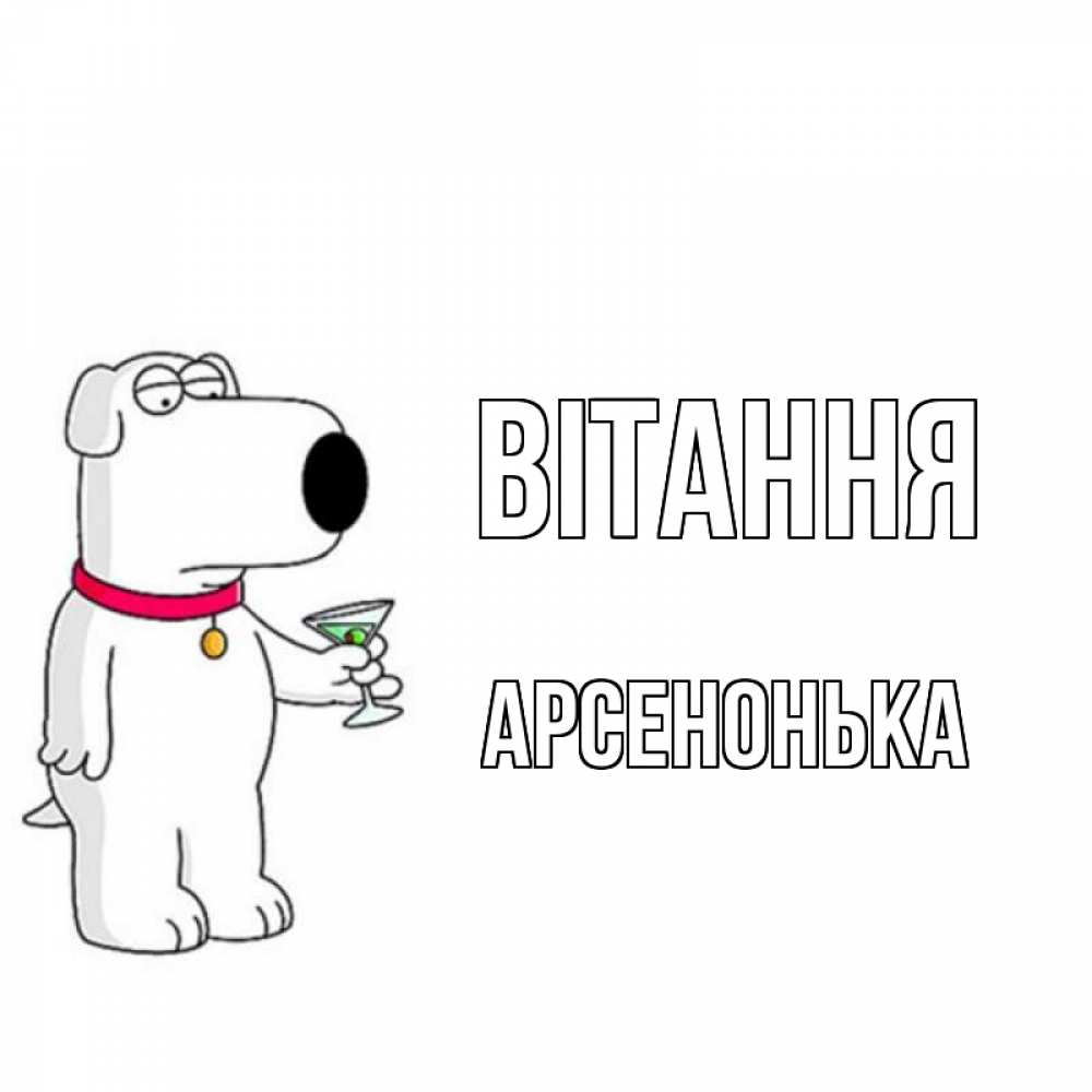 Открытка на каждый день з підписом, Арсенонька Вітання собака и коктейль Прикольна листівка з побажанням онлайн скачати безкоштовно 