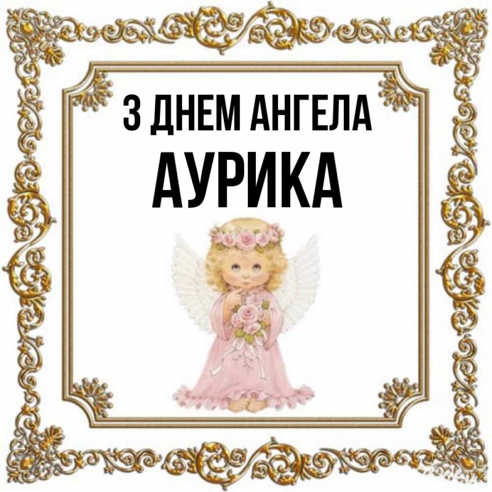 Открытка на каждый день з підписом, Аурика З Днем ангела девочка ангел с крыльями и цветами в розовом платье Прикольна листівка з побажанням онлайн скачати безкоштовно 