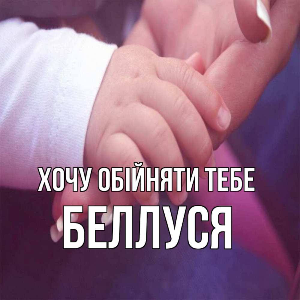 Открытка на каждый день з підписом, Беллуся Хочу обійняти тебе мама с ребенком Прикольна листівка з побажанням онлайн скачати безкоштовно 
