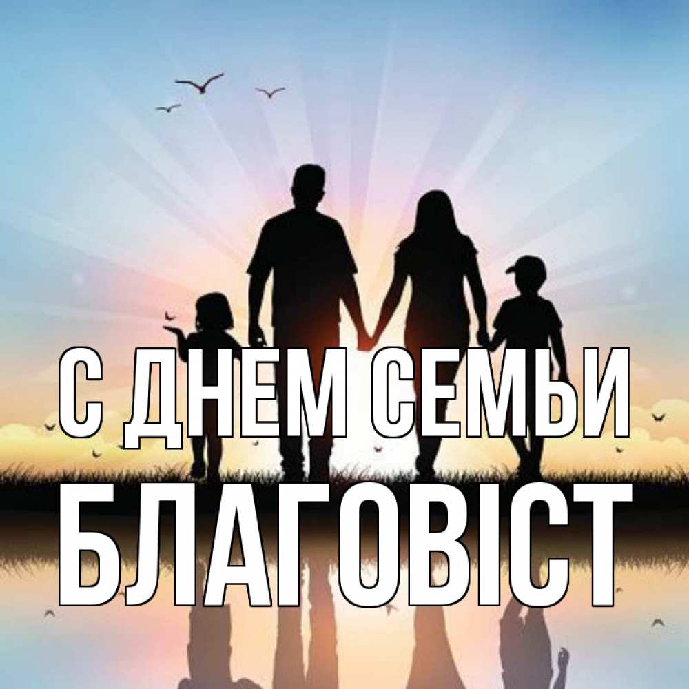 Открытка на каждый день з підписом, Благовіст С днем семьи сын, дочка, мама, папа, море , закат Прикольна листівка з побажанням онлайн скачати безкоштовно 