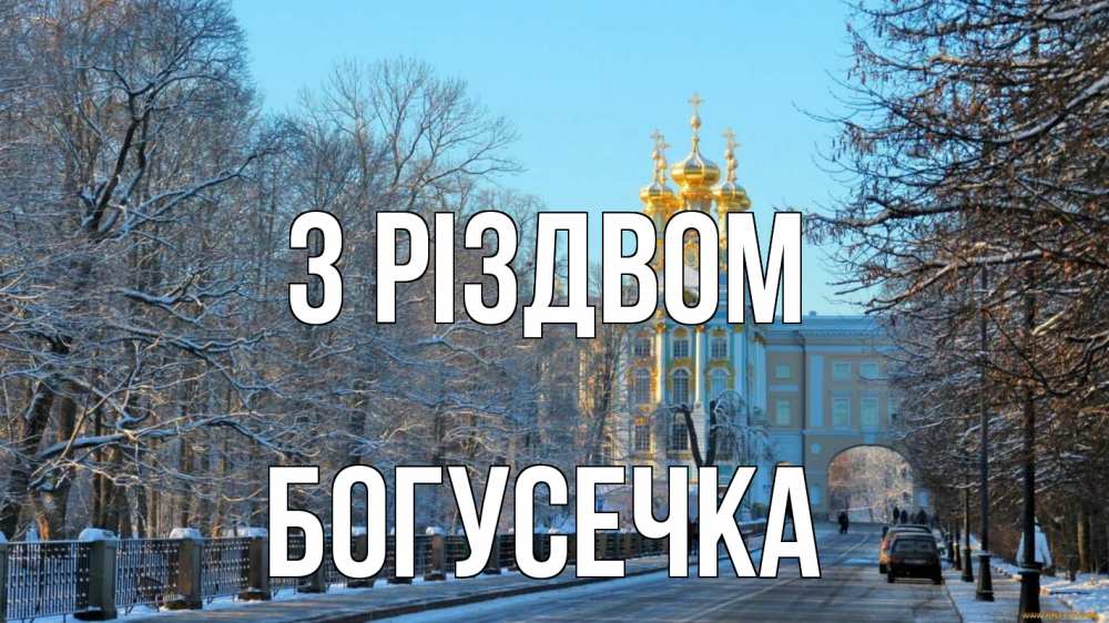 Открытка на каждый день з підписом, Богусечка З Різдвом храм Прикольна листівка з побажанням онлайн скачати безкоштовно 