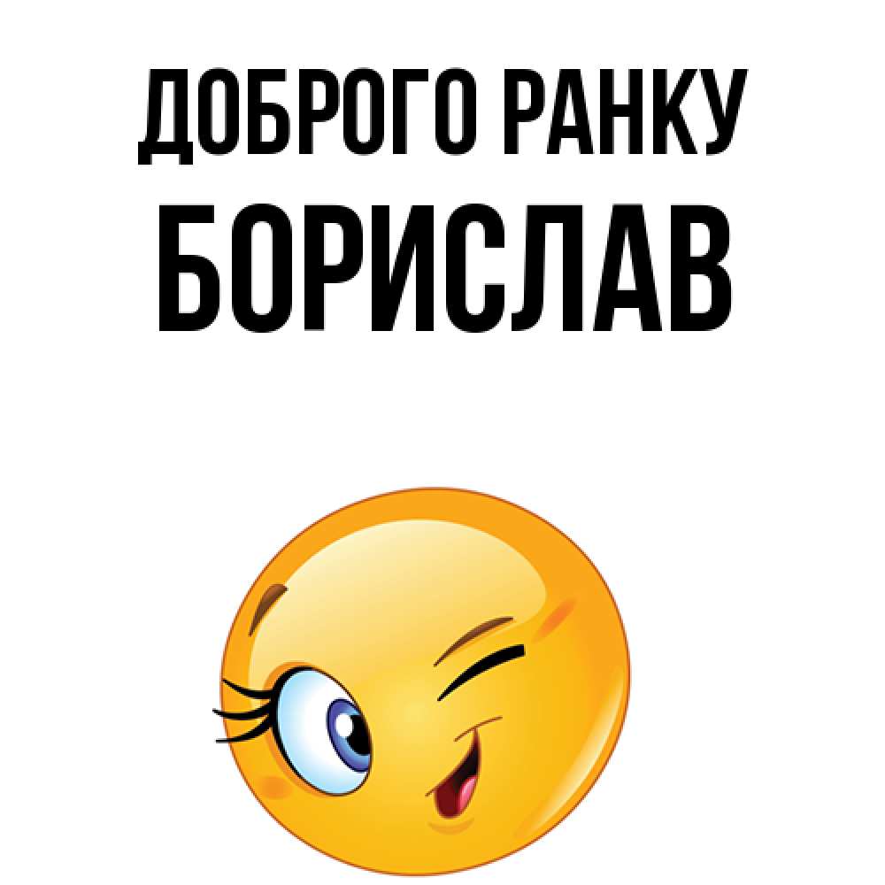 Открытка на каждый день з підписом, Борислав Доброго ранку хорошее настроение Прикольна листівка з побажанням онлайн скачати безкоштовно 
