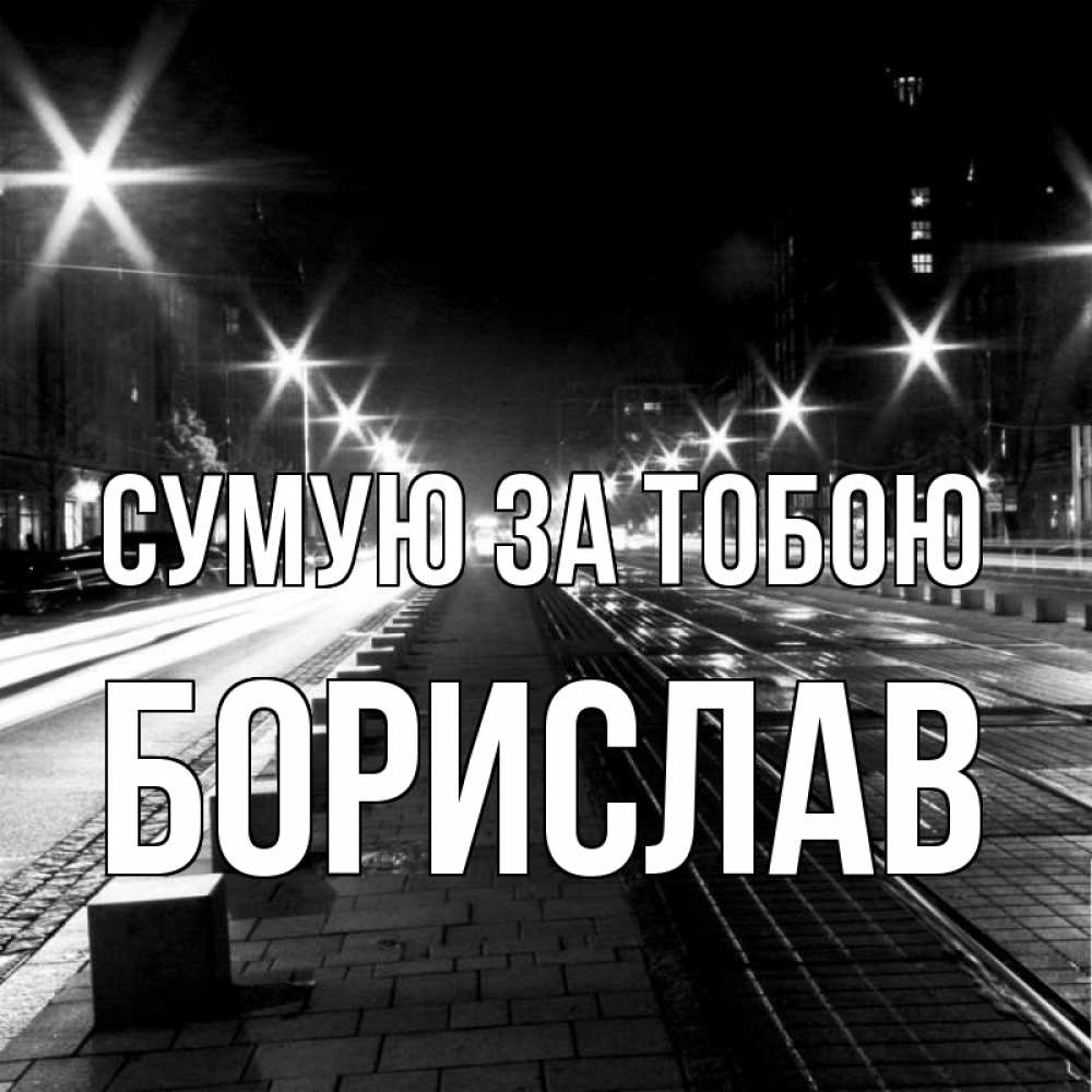 Открытка на каждый день з підписом, Борислав Сумую за тобою проспект Прикольна листівка з побажанням онлайн скачати безкоштовно 