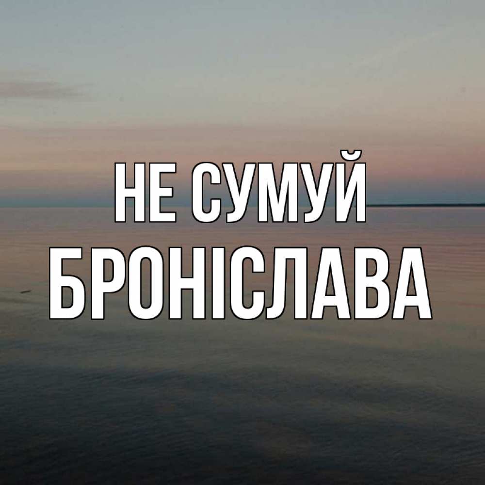 Открытка на каждый день з підписом, Броніслава Не сумуй водная гладь Прикольна листівка з побажанням онлайн скачати безкоштовно 