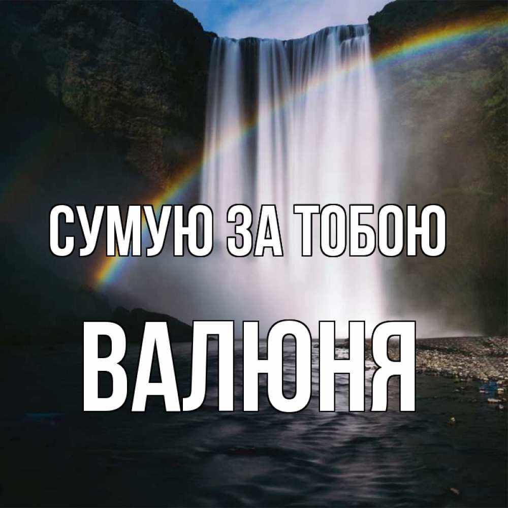 Открытка на каждый день з підписом, Валюня Сумую за тобою иди скорее ко мне Прикольна листівка з побажанням онлайн скачати безкоштовно 