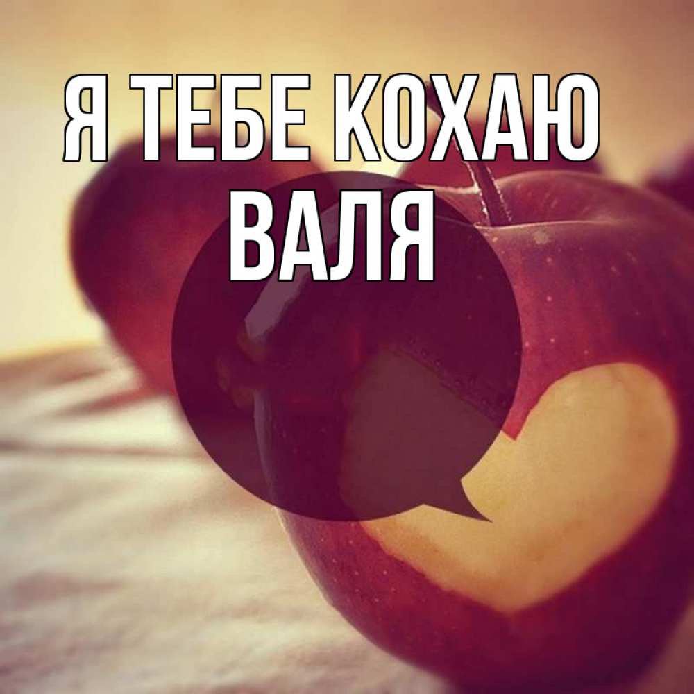 Открытка на каждый день з підписом, Валя Я тебе кохаю вырезалки из яблок Прикольна листівка з побажанням онлайн скачати безкоштовно 