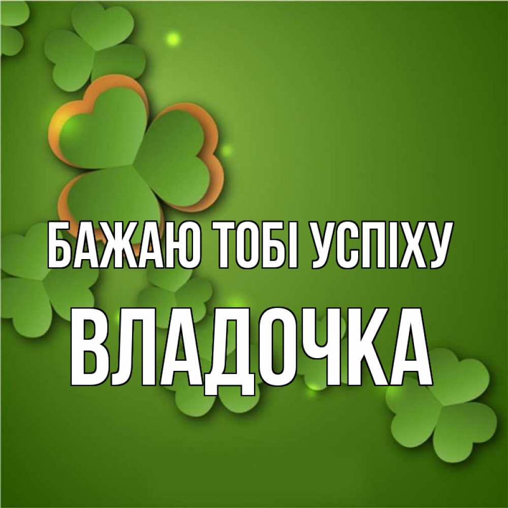 Открытка на каждый день з підписом, Владочка Бажаю тобі успіху много трехлистных листочков клевера Прикольна листівка з побажанням онлайн скачати безкоштовно 