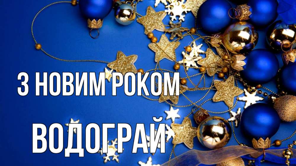 Открытка на каждый день з підписом, Водограй З новим роком ёлочные украшения Прикольна листівка з побажанням онлайн скачати безкоштовно 