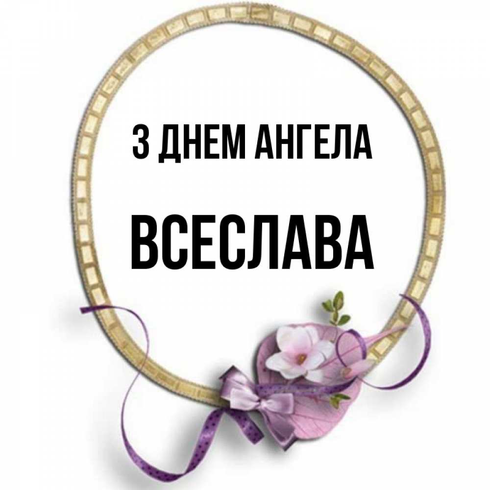 Открытка на каждый день з підписом, Всеслава З Днем ангела золотая рамочка Прикольна листівка з побажанням онлайн скачати безкоштовно 