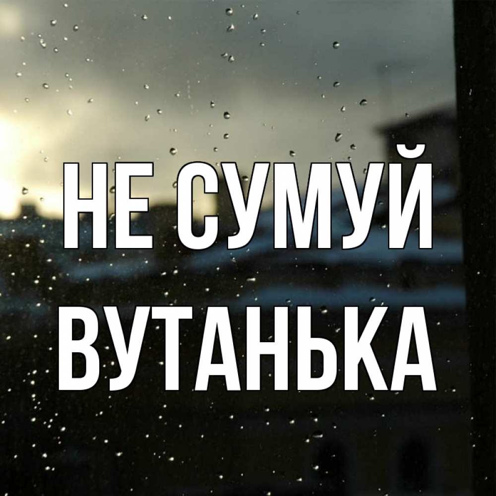 Открытка на каждый день з підписом, Вутанька Не сумуй вид на крыши Прикольна листівка з побажанням онлайн скачати безкоштовно 