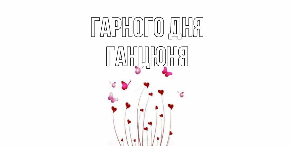 Открытка на каждый день з підписом, Ганцюня Гарного дня отличного дня Прикольна листівка з побажанням онлайн скачати безкоштовно 