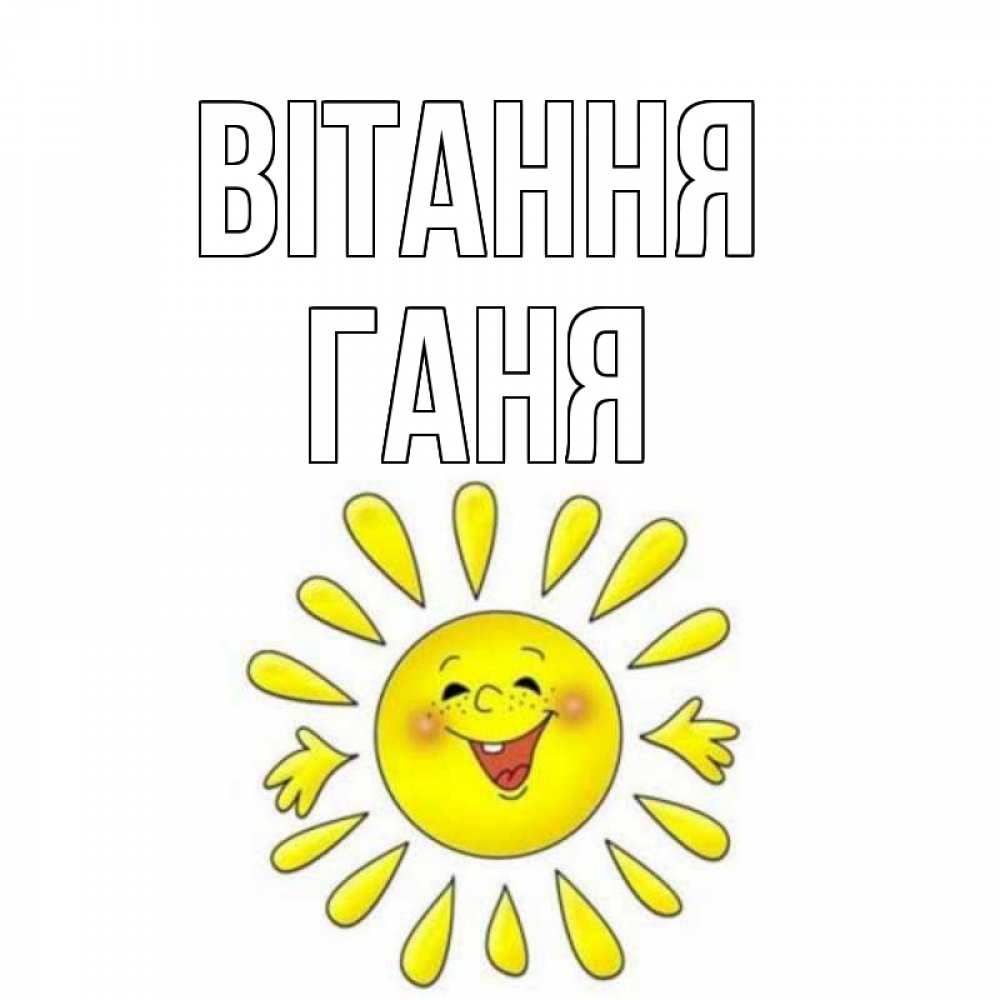 Открытка на каждый день з підписом, Ганя Вітання солнце Прикольна листівка з побажанням онлайн скачати безкоштовно 