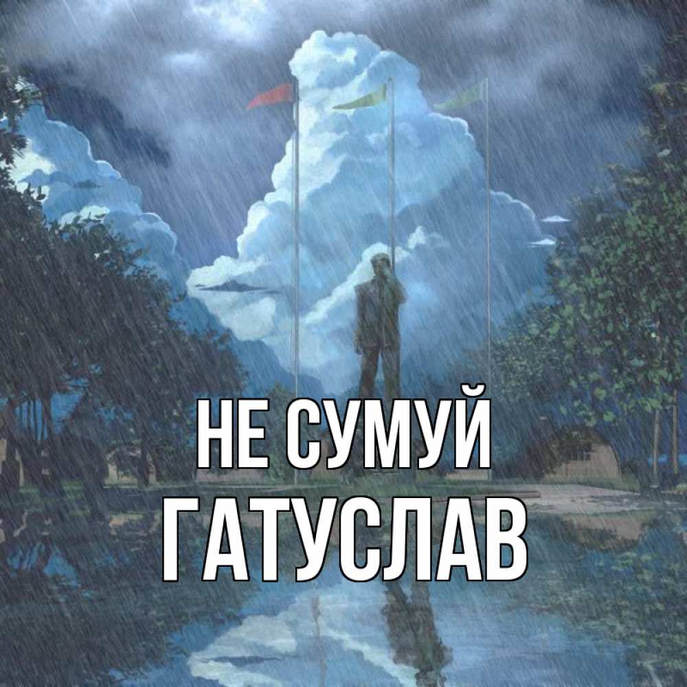 Открытка на каждый день з підписом, Гатуслав Не сумуй небо и флаги Прикольна листівка з побажанням онлайн скачати безкоштовно 