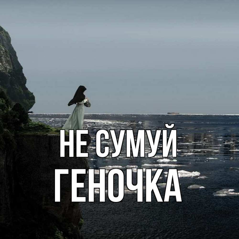 Открытка на каждый день з підписом, Геночка Не сумуй весна лед тает Прикольна листівка з побажанням онлайн скачати безкоштовно 