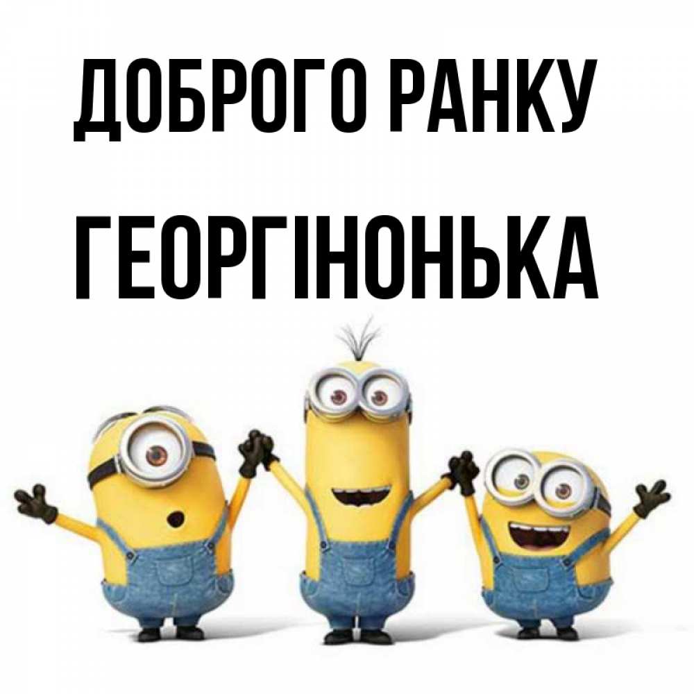 Открытка на каждый день з підписом, Георгінонька Доброго ранку бодренького утра Прикольна листівка з побажанням онлайн скачати безкоштовно 