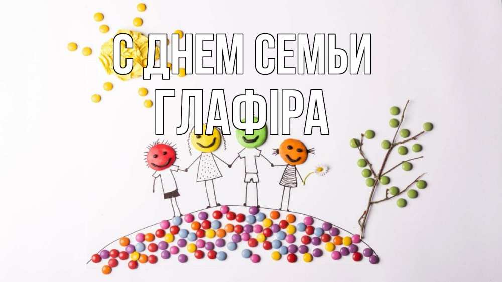Открытка на каждый день з підписом, Глафіра С днем семьи с днем семьи Прикольна листівка з побажанням онлайн скачати безкоштовно 