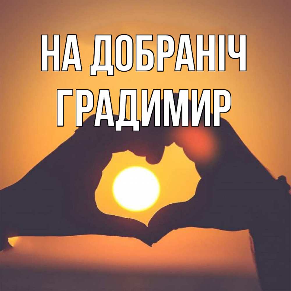Открытка на каждый день з підписом, Градимир На добраніч садится солнце Прикольна листівка з побажанням онлайн скачати безкоштовно 