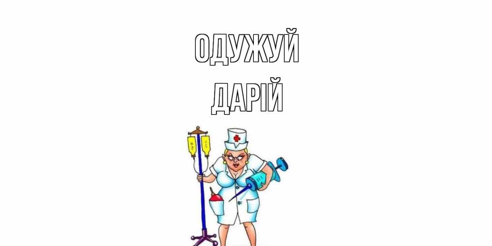 Открытка на каждый день з підписом, Дарій Одужуй медсестра Прикольна листівка з побажанням онлайн скачати безкоштовно 