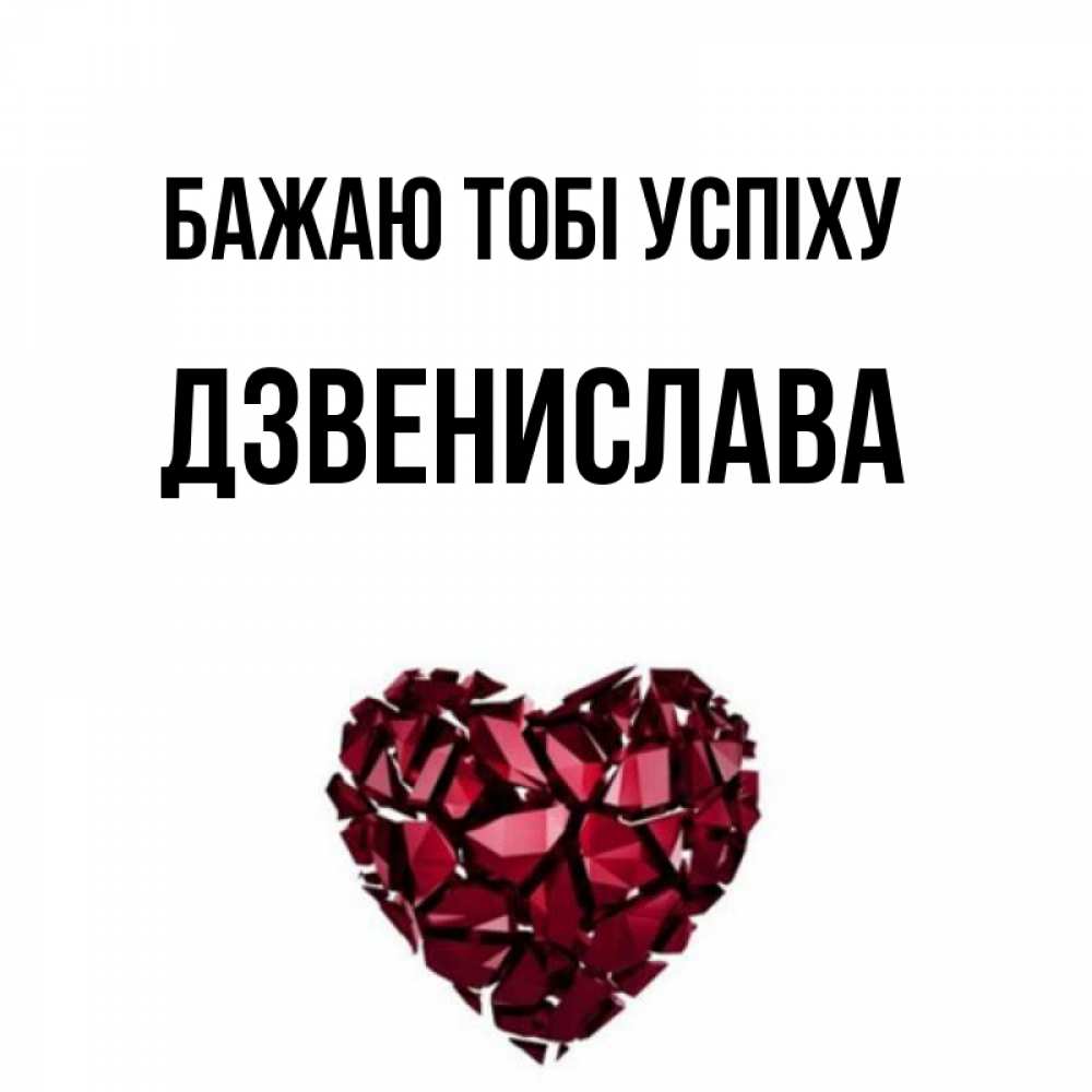 Открытка на каждый день з підписом, Дзвенислава Бажаю тобі успіху бордовое из кристаллов  1 Прикольна листівка з побажанням онлайн скачати безкоштовно 