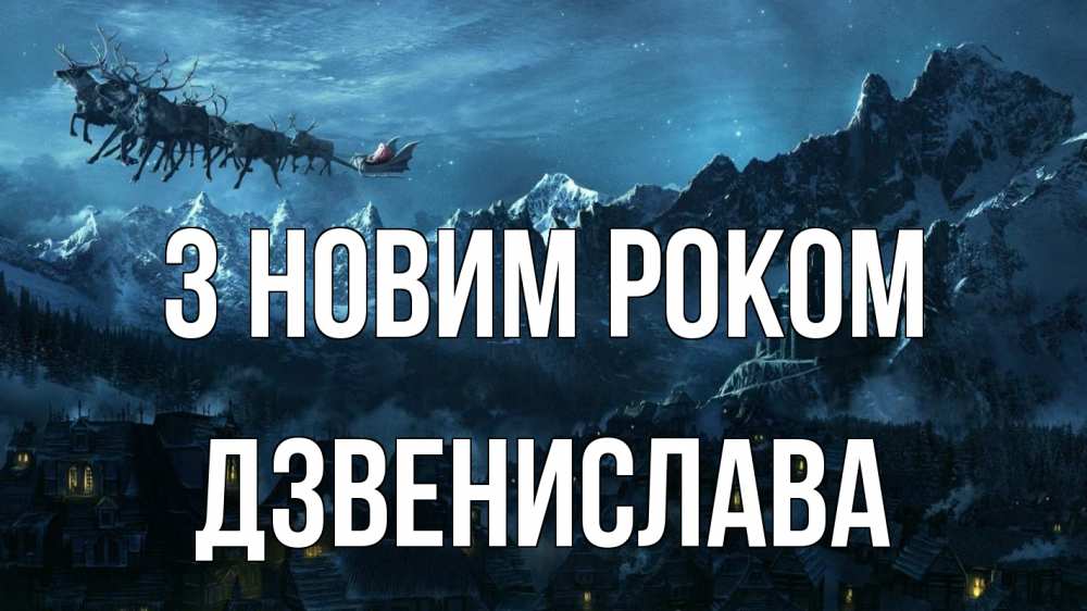 Открытка на каждый день з підписом, Дзвенислава З новим роком дед мороз олени Прикольна листівка з побажанням онлайн скачати безкоштовно 