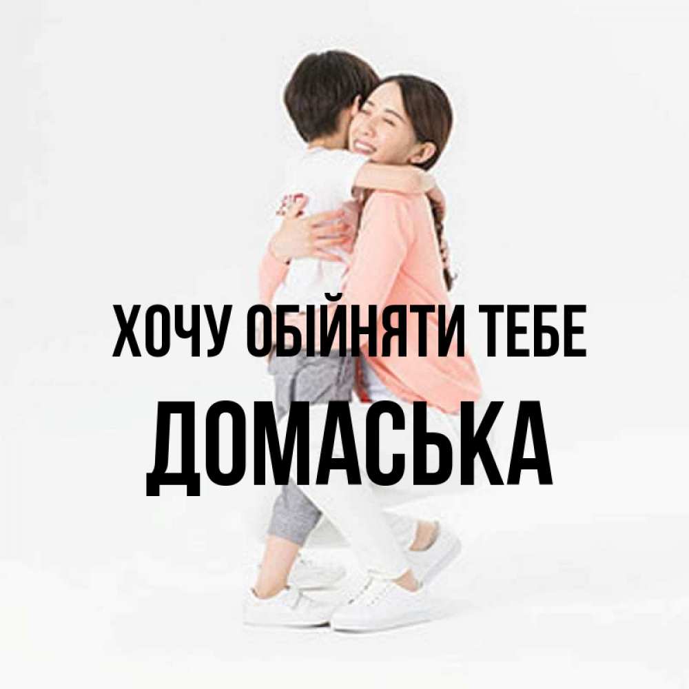Открытка на каждый день з підписом, Домаська Хочу обійняти тебе соскучилась по сыну Прикольна листівка з побажанням онлайн скачати безкоштовно 