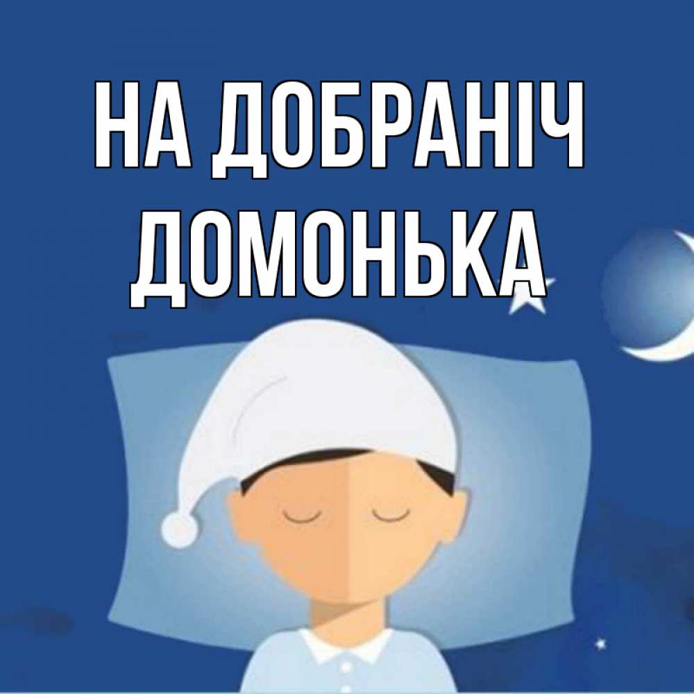Открытка на каждый день з підписом, Домонька На добраніч подушка и шапочка Прикольна листівка з побажанням онлайн скачати безкоштовно 