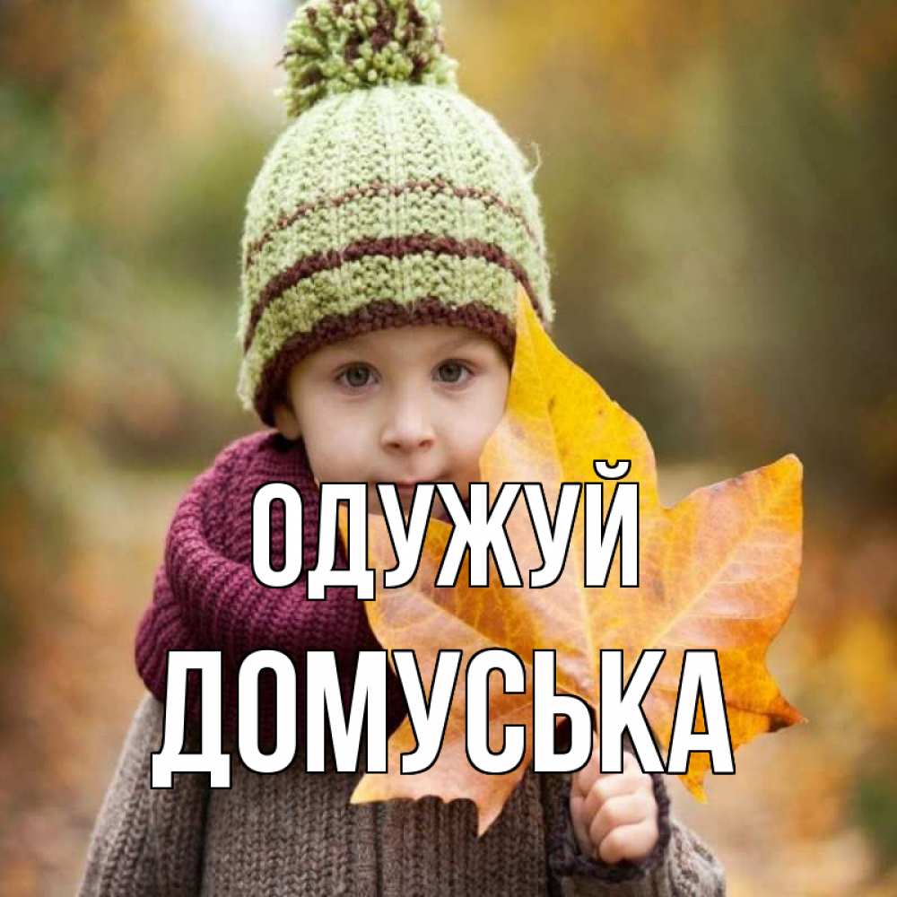 Открытка на каждый день з підписом, Домуська Одужуй дышим свежим воздухом Прикольна листівка з побажанням онлайн скачати безкоштовно 