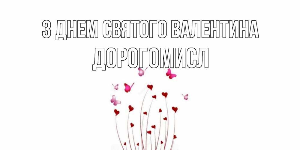 Открытка на каждый день з підписом, Дорогомисл З Днем Святого Валентина валентинку подписать онлайн на день всех влюбленных Прикольна листівка з побажанням онлайн скачати безкоштовно 
