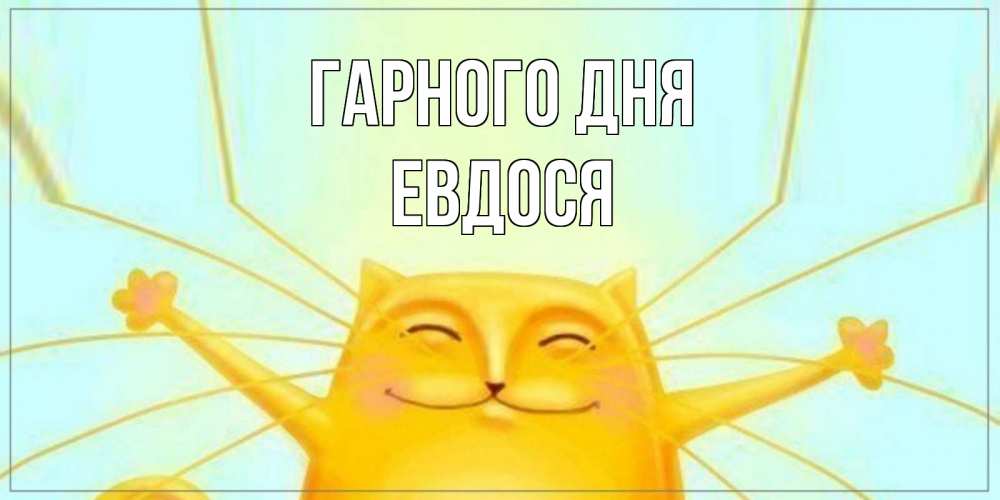 Открытка на каждый день з підписом, Евдося Гарного дня обнимашки Прикольна листівка з побажанням онлайн скачати безкоштовно 