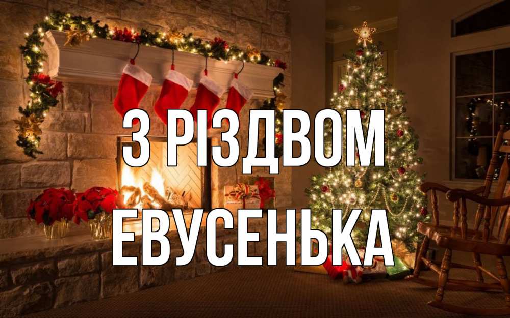 Открытка на каждый день з підписом, Евусенька З Різдвом рождество Прикольна листівка з побажанням онлайн скачати безкоштовно 