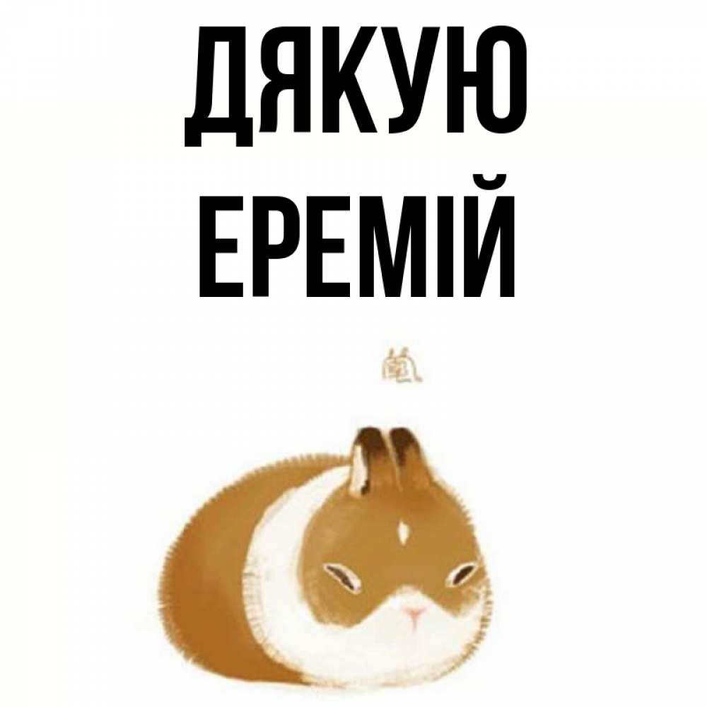 Открытка на каждый день з підписом, Еремій Дякую коричнево белый домашний питомец Прикольна листівка з побажанням онлайн скачати безкоштовно 