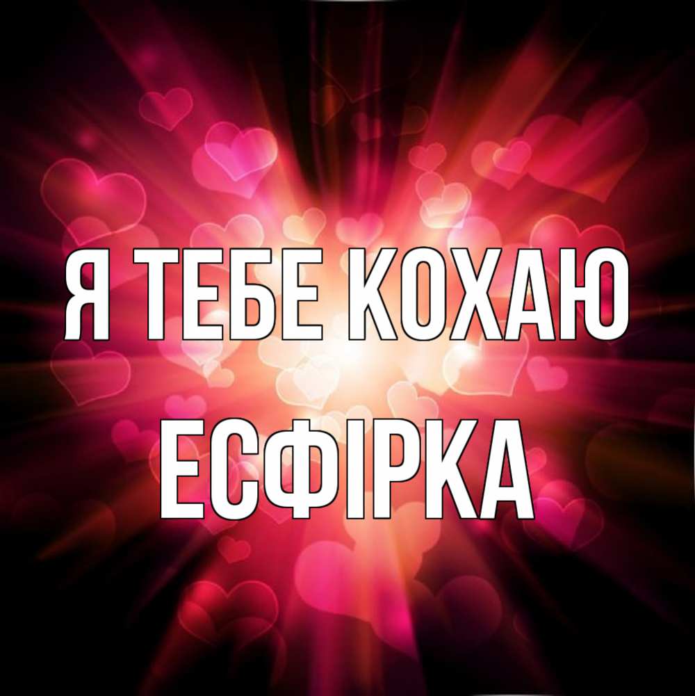 Открытка на каждый день з підписом, Есфірка Я тебе кохаю рамочка 1 Прикольна листівка з побажанням онлайн скачати безкоштовно 