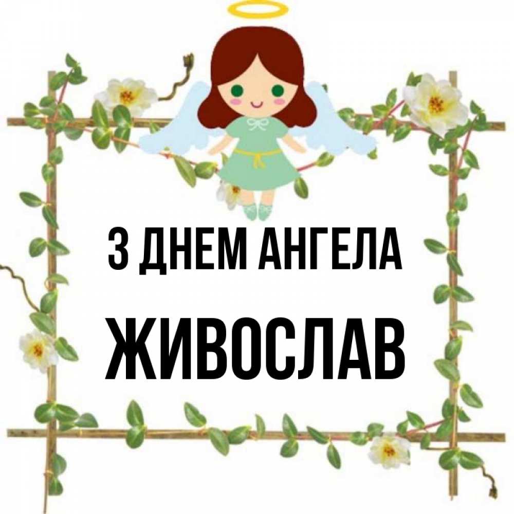 Открытка на каждый день з підписом, Живослав З Днем ангела Ангел с нимбом Прикольна листівка з побажанням онлайн скачати безкоштовно 
