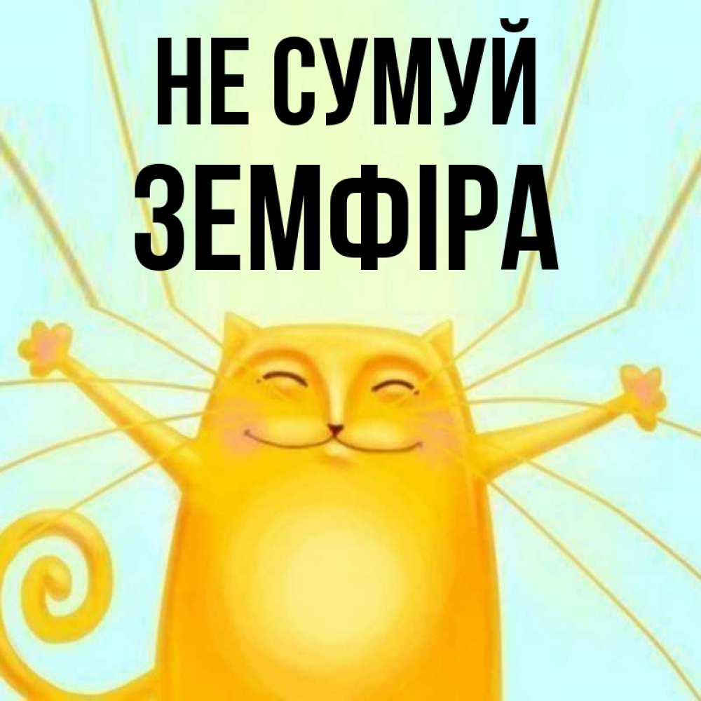 Открытка на каждый день з підписом, Земфіра Не сумуй обнимашки усатые Прикольна листівка з побажанням онлайн скачати безкоштовно 