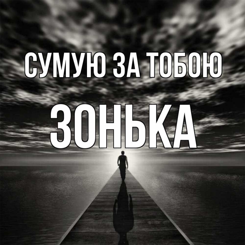 Открытка на каждый день з підписом, Зонька Сумую за тобою к тебе Прикольна листівка з побажанням онлайн скачати безкоштовно 