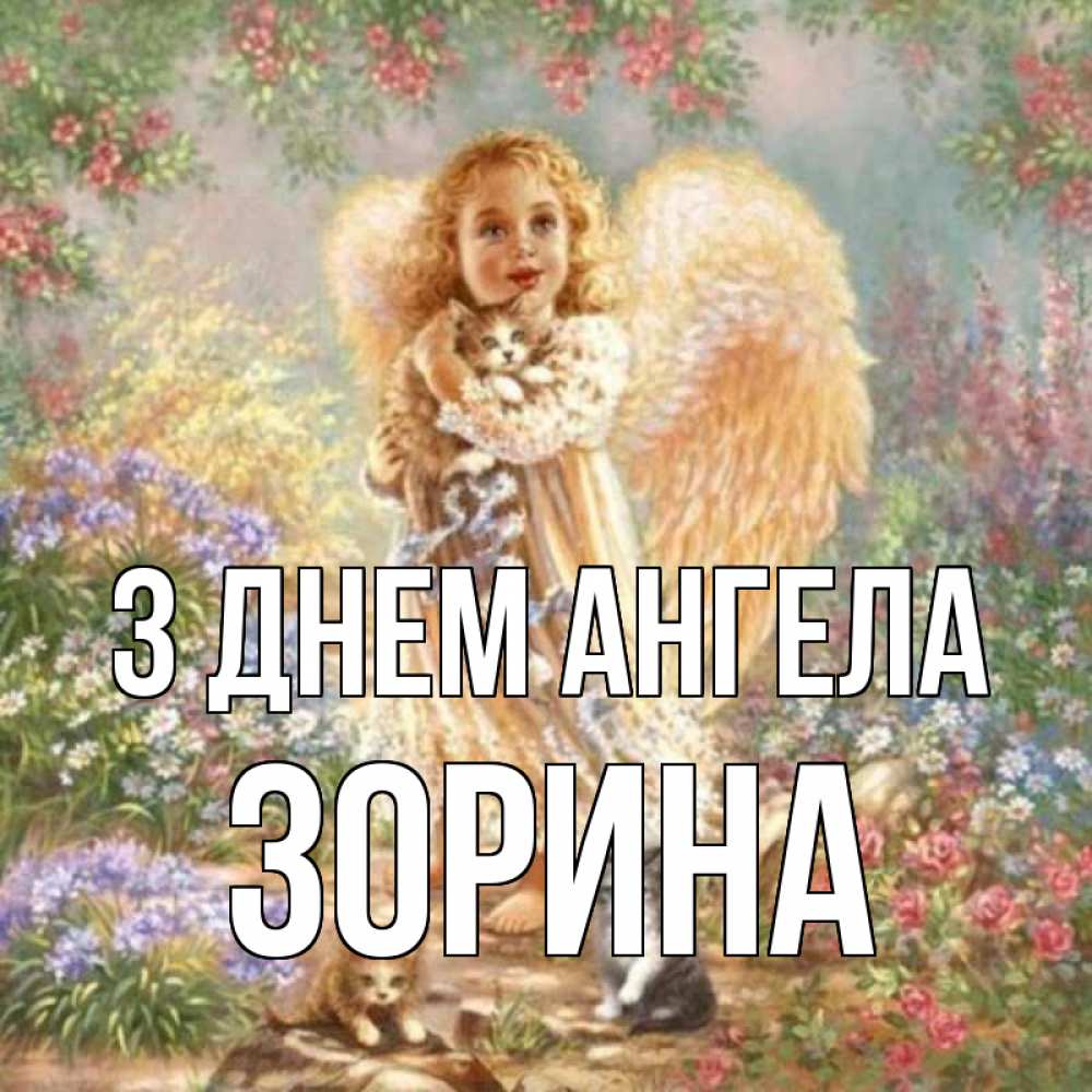 Открытка на каждый день з підписом, Зорина З Днем ангела держит котенка Прикольна листівка з побажанням онлайн скачати безкоштовно 