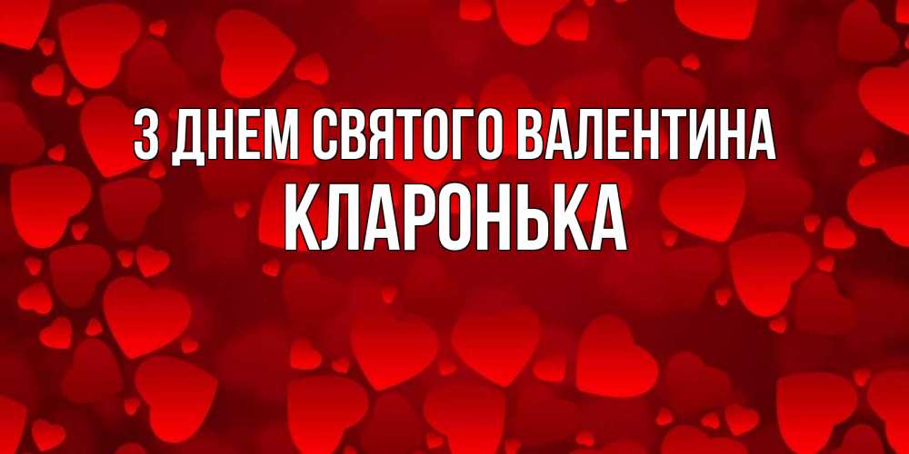 Открытка на каждый день з підписом, Кларонька З Днем Святого Валентина новые бесплатные открытки на 14 февраля, день всех влюбленных Прикольна листівка з побажанням онлайн скачати безкоштовно 