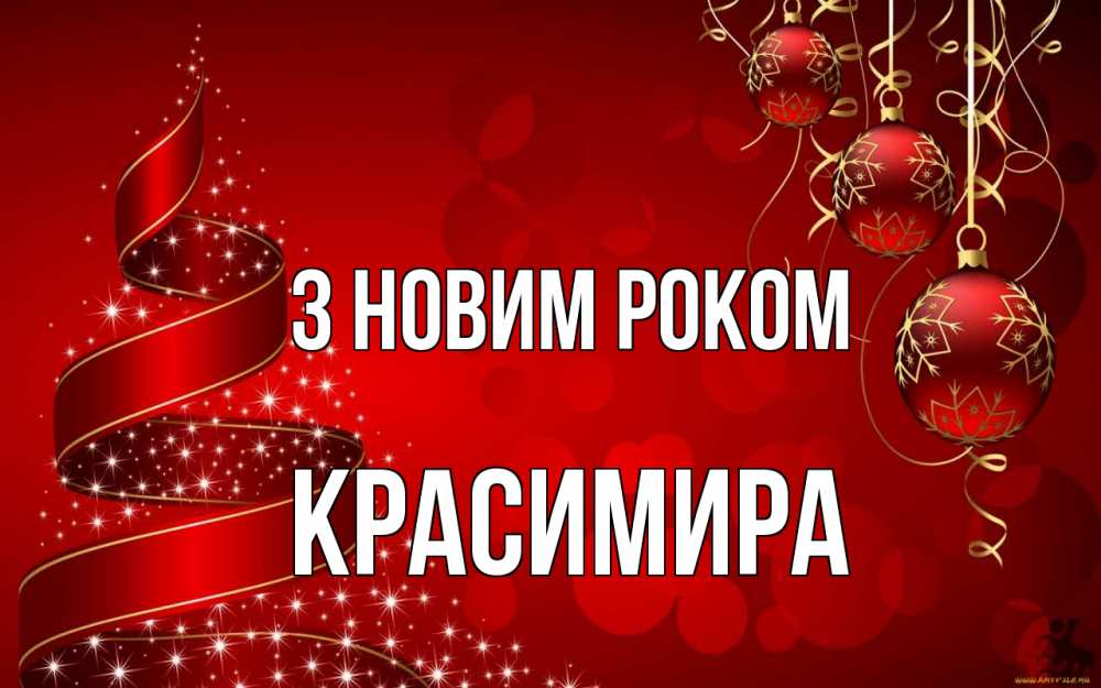 Открытка на каждый день з підписом, Красимира З новим роком новый год Прикольна листівка з побажанням онлайн скачати безкоштовно 