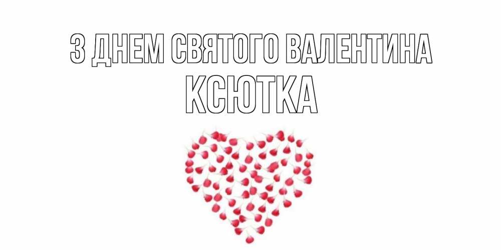 Открытка на каждый день з підписом, Ксютка З Днем Святого Валентина сердечко для любимой Прикольна листівка з побажанням онлайн скачати безкоштовно 