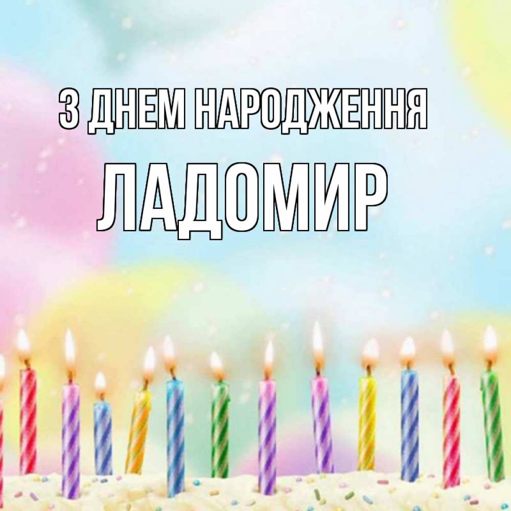 Открытка на каждый день з підписом, Ладомир З Днем народження разноцветное Прикольна листівка з побажанням онлайн скачати безкоштовно 
