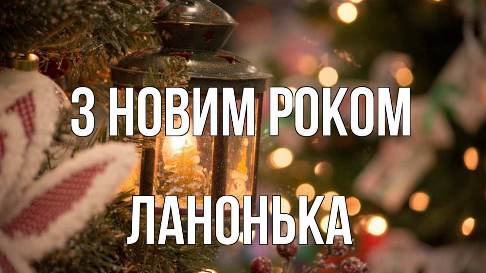 Открытка на каждый день з підписом, Ланонька З новим роком новый год фонарик Прикольна листівка з побажанням онлайн скачати безкоштовно 