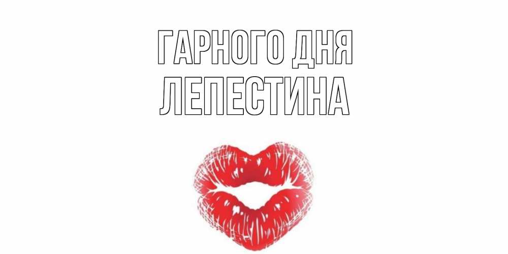 Открытка на каждый день з підписом, Лепестина Гарного дня Поцелуй Прикольна листівка з побажанням онлайн скачати безкоштовно 