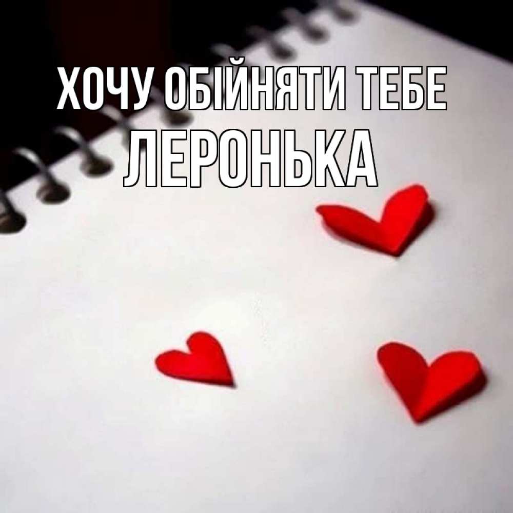 Открытка на каждый день з підписом, Леронька Хочу обійняти тебе скрапбукинг Прикольна листівка з побажанням онлайн скачати безкоштовно 