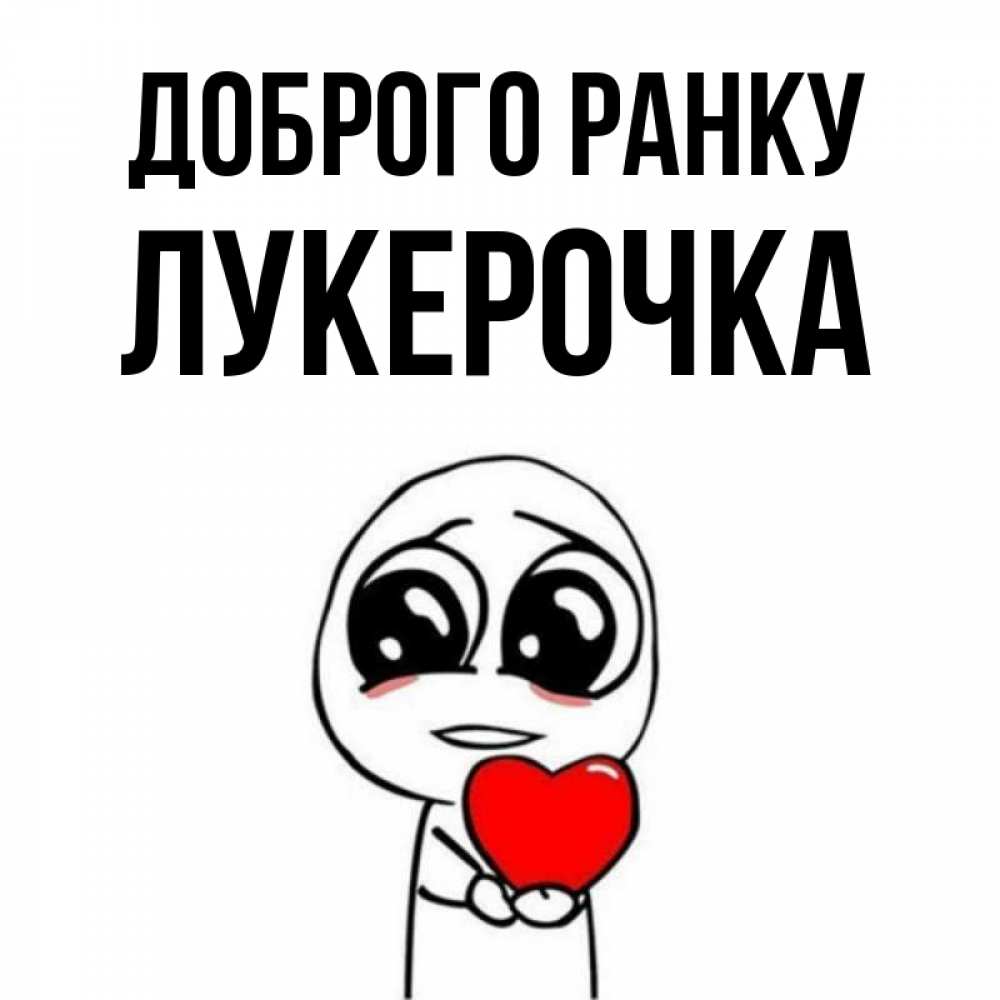 Открытка на каждый день з підписом, Лукерочка Доброго ранку позитивные открытки Прикольна листівка з побажанням онлайн скачати безкоштовно 