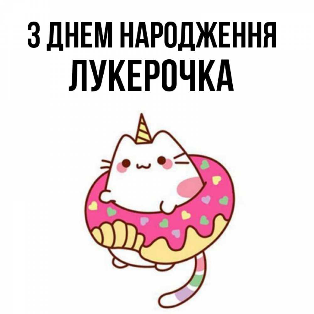 Открытка на каждый день з підписом, Лукерочка З Днем народження меньше надо жрать Прикольна листівка з побажанням онлайн скачати безкоштовно 