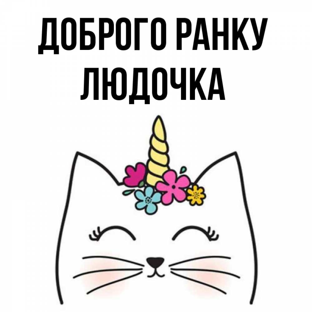 Открытка на каждый день з підписом, Людочка Доброго ранку утречко Прикольна листівка з побажанням онлайн скачати безкоштовно 