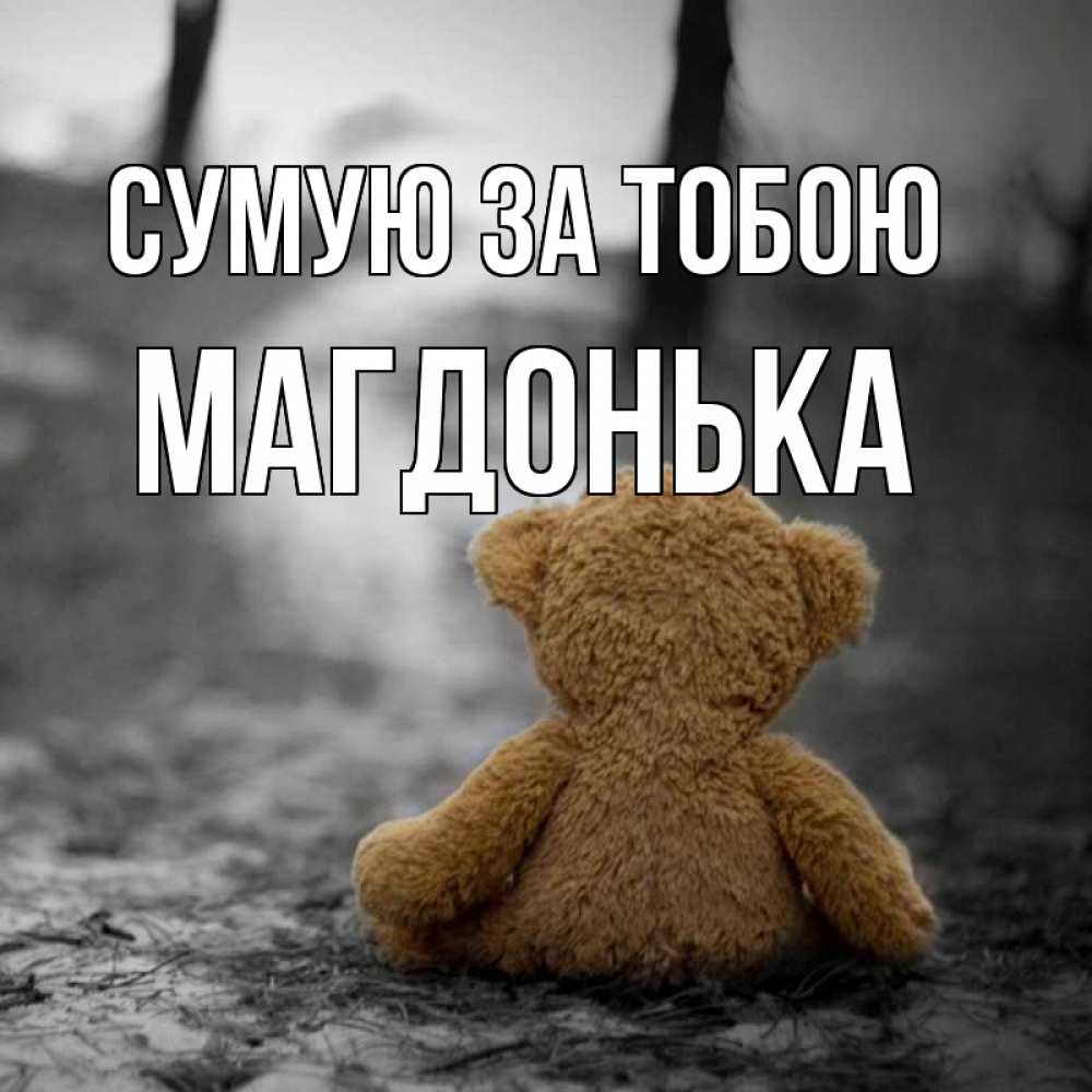 Открытка на каждый день з підписом, Магдонька Сумую за тобою красивые открытки Прикольна листівка з побажанням онлайн скачати безкоштовно 